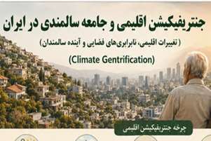 جنتریفیکیشن اقلیمی و جامعه سالمندی در ایران